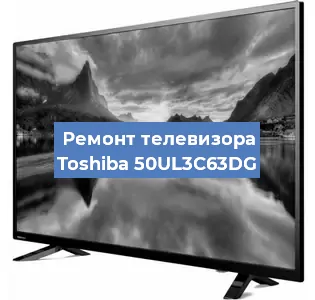 Замена инвертора на телевизоре Toshiba 50UL3C63DG в Челябинске